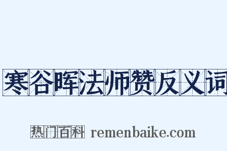 寒谷晖法师赞反义词是什么意思的图片